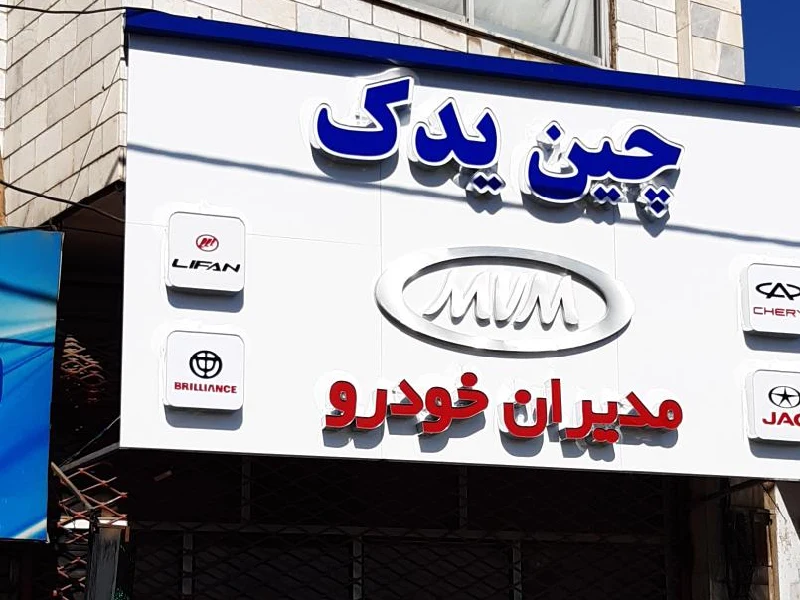 بهترین مراکز فروش لوازم یدکی خودرو چینی در تهران - چین یدک