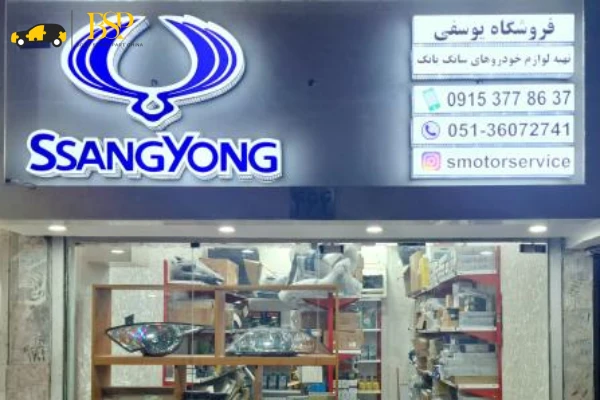7 تا از مراکز فروش لوازم یدکی خودرو چینی در مشهد 5 مراکز فروش لوازم یدکی خودرو چینی در مشهد - آدرس و تلفن مغازه های لوازم یدکی ماشین چینی در مشهد