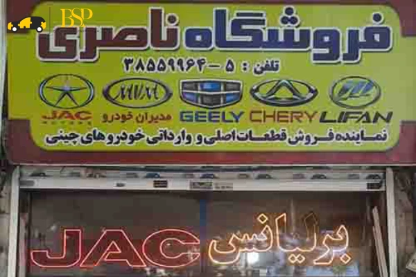 7 تا از مراکز فروش لوازم یدکی خودرو چینی در مشهد 3 مراکز فروش لوازم یدکی خودرو چینی در مشهد - آدرس و تلفن مغازه های لوازم یدکی ماشین چینی در مشهد