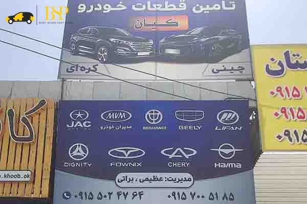 7 تا از مراکز فروش لوازم یدکی خودرو چینی در مشهد 2 مراکز فروش لوازم یدکی خودرو چینی در مشهد - آدرس و تلفن مغازه های لوازم یدکی ماشین چینی در مشهد