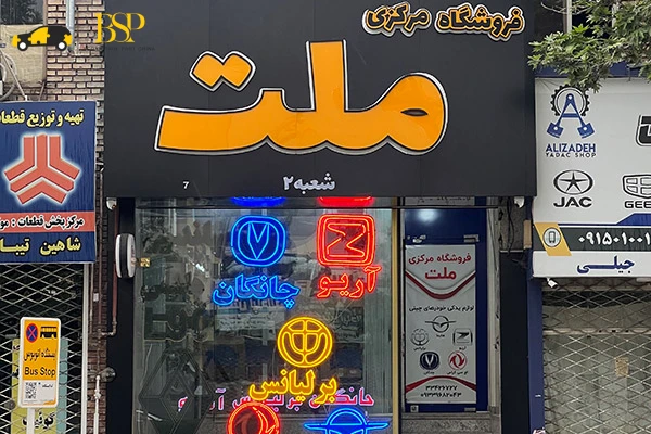 7 تا از مراکز فروش لوازم یدکی خودرو چینی در مشهد 1 مراکز فروش لوازم یدکی خودرو چینی در مشهد - آدرس و تلفن مغازه های لوازم یدکی ماشین چینی در مشهد