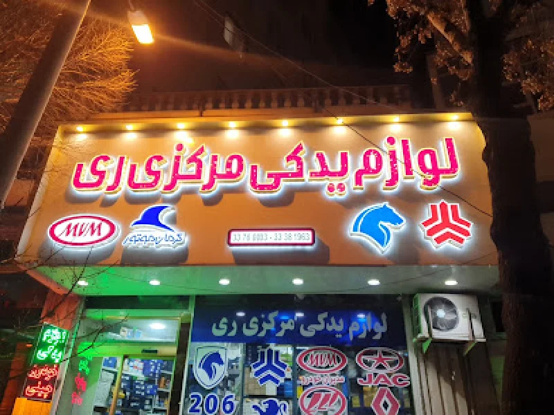 لیست بهترین مراکز فروش لوازم یدکی خودرو چینی در جنوب تهران - آدرس و تماس فروشگاه های لوازم یدکی ماشین چینی در جنوب تهران - لوازم یدکی در شهر ری - لوازم یدکی چینی در جنوب تهران - لوازم یدکی مرکزی ری