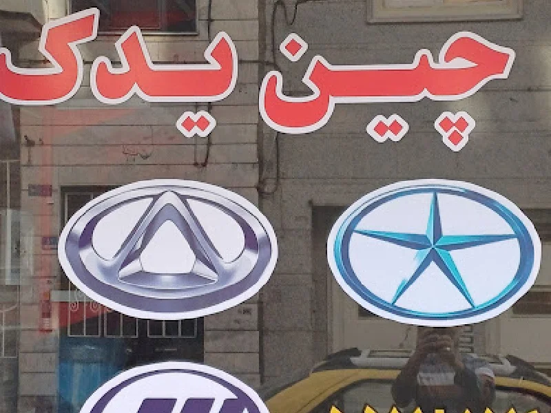 لیست بهترین مراکز فروش لوازم یدکی خودرو چینی در جنوب تهران - آدرس و تماس فروشگاه های لوازم یدکی ماشین چینی در جنوب تهران - لوازم یدکی در شهر ری - لوازم یدکی چینی در جنوب تهران - لوازم یدکی چین یدک جنوب تهران