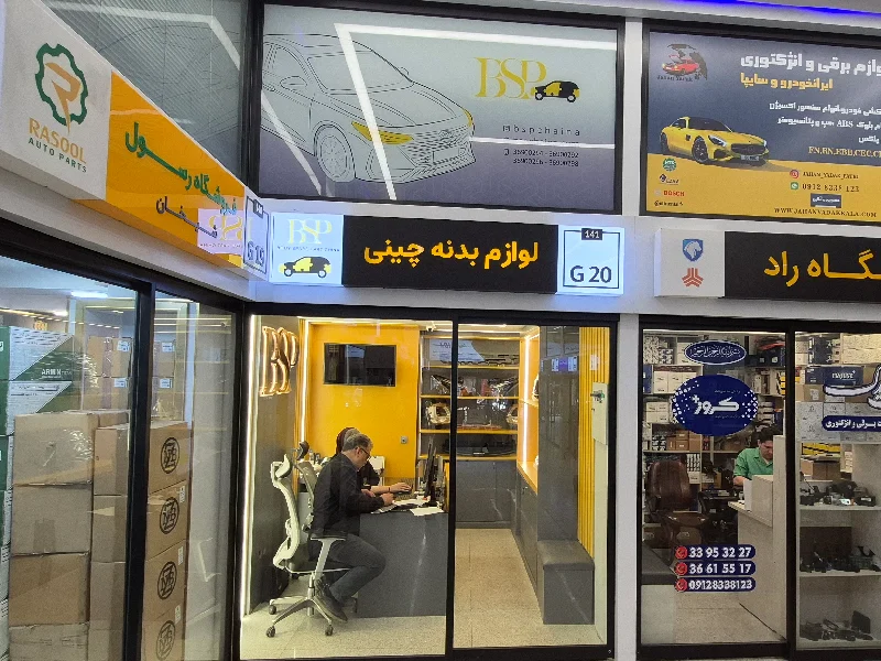 لیست بهترین مراکز فروش لوازم یدکی خودرو چینی در جنوب تهران - آدرس و تماس فروشگاه های لوازم یدکی ماشین چینی در جنوب تهران - لوازم یدکی در شهر ری - لوازم یدکی چینی در جنوب تهران - لوازم یدکی BSP