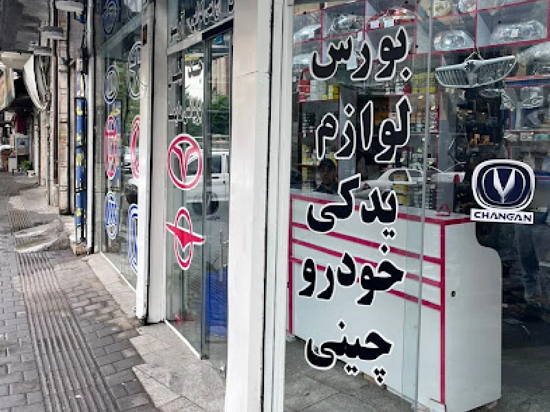 لیست بهترین مراکز فروش لوازم یدکی خودرو چینی در جنوب تهران - آدرس و تماس فروشگاه های لوازم یدکی ماشین چینی در جنوب تهران - لوازم یدکی در شهر ری - لوازم یدکی چینی در جنوب تهران - لوازم یدکی چین یدک