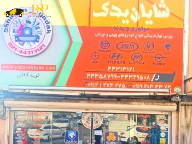 معرفی بهترین لوازم یدکی خودرو های چینی در غرب تهران - لوازم یدکی ماشین چینی در غرب تهران - شایان یدک