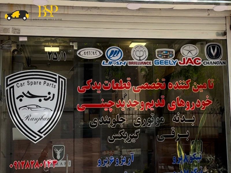 معرفی بهترین لوازم یدکی خودرو های چینی در غرب تهران - لوازم یدکی ماشین چینی در غرب تهران - لوازم یدکی رنجبر