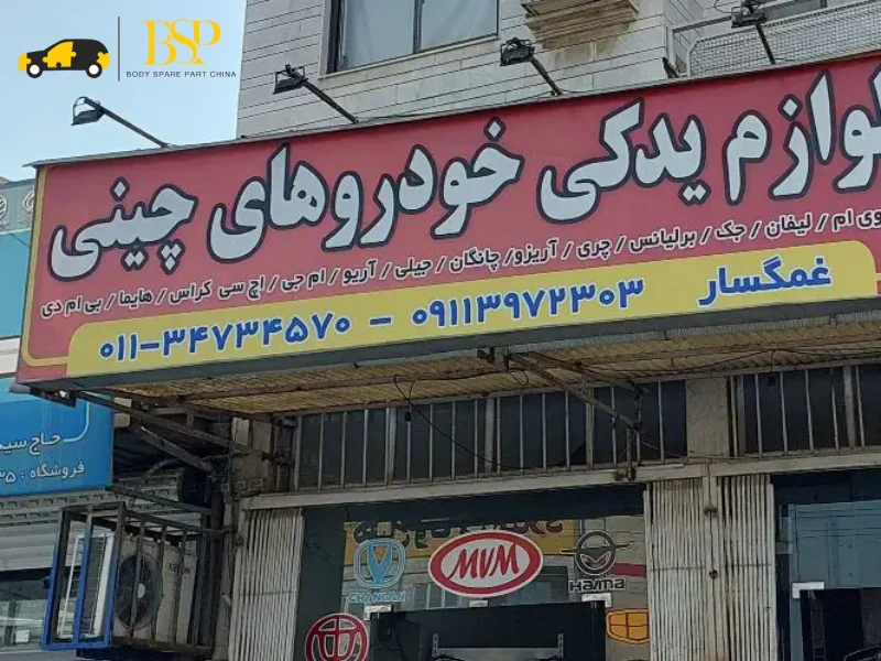 مراکز فروش لوازم یدکی ماشین چینی در ساری - معرفی مغازه های لوازم یدکی خودرو چینی ساری + شماره تماس و آدرس