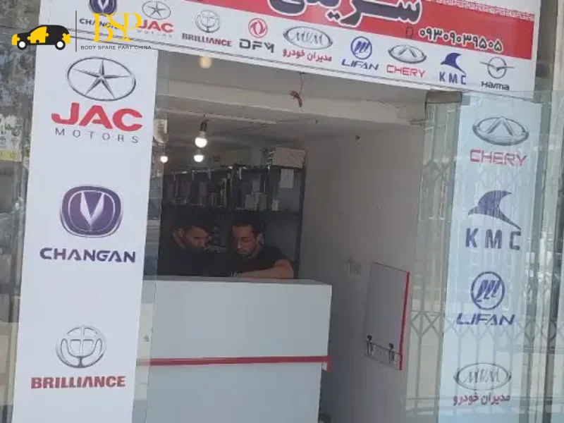 مراکز فروش لوازم یدکی ماشین چینی در ساری - معرفی مغازه های لوازم یدکی خودرو چینی ساری + شماره تماس و آدرس