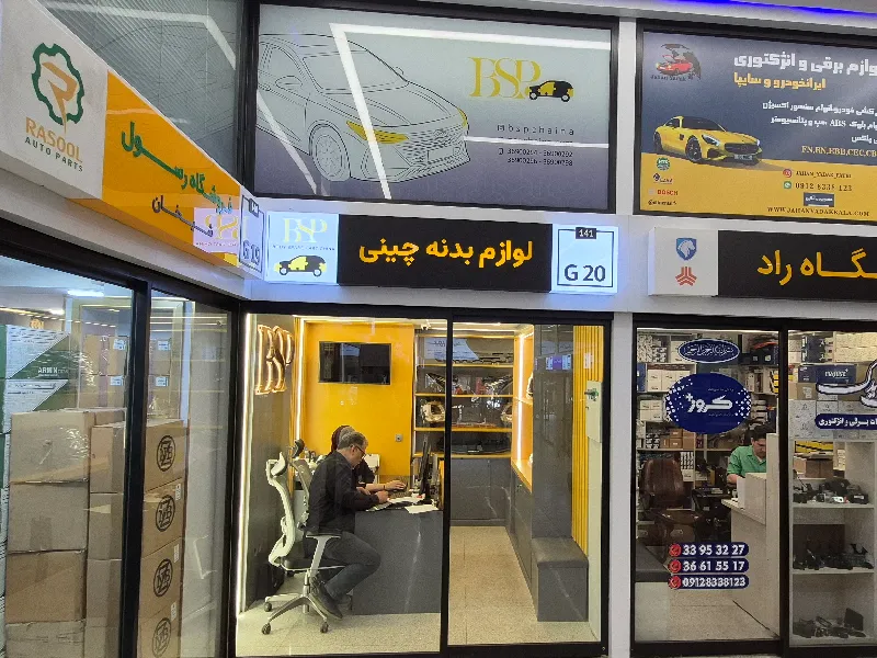 بهترین مراکز فروش لوازم یدکی خودرو چینی در تهران - آدرس و تماس لوازم یدکی چینی در تهران - bsp