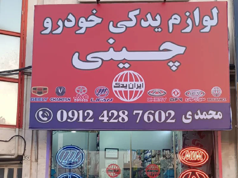مراکز فروش لوازم یدکی خودرو چینی در اسلامشهر 4 بهترین مراکز فروش لوازم یدکی خودرو چینی در اسلامشهر - آدرس و شماره تماس لوازم یدکی ماشین چینی در اسلام شهر - لوازم یدکی ماشین چینی در اسلام شهر - ایران یدک