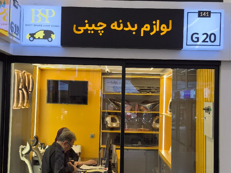 مراکز فروش لوازم یدکی خودرو چینی در اسلامشهر 1 بهترین مراکز فروش لوازم یدکی خودرو چینی در اسلامشهر - آدرس و شماره تماس لوازم یدکی ماشین چینی در اسلام شهر - لوازم یدکی ماشین چینی در اسلام شهر - بی اس پی