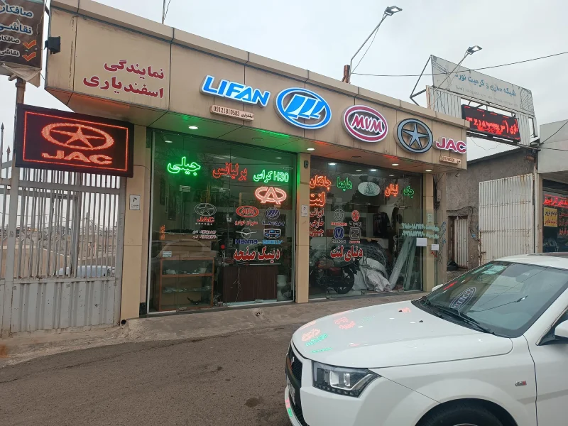 8 مرکز معتبر فروش لوازم یدکی ماشین چینی در قزوین 5 لیست معرفی بهترین مراکز فروش لوازم یدکی ماشین چینی در قزوین - خرید قطعات یدکی خودرو چینی در قزوین - آدرس و شماره تماس مغازه های لوازم یدکی چینی قزوین - اسفندیاری