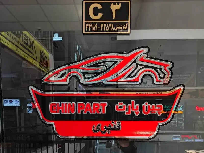 8 مرکز معتبر فروش لوازم یدکی ماشین چینی در قزوین 3 لیست معرفی بهترین مراکز فروش لوازم یدکی ماشین چینی در قزوین - خرید قطعات یدکی خودرو چینی در قزوین - آدرس و شماره تماس مغازه های لوازم یدکی چینی قزوین - چین پارت