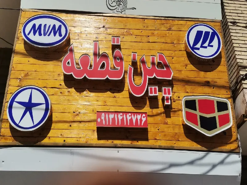 مراکز فروش قطعات یدکی ماشین چینی در کرمان 5 لیست بهترین مراکز فروش قطعات یدکی خودرو چینی در کرمان - لوازم یدکی ماشین چینی در کرمان - آدرس و تماس مغازه لوازم یدکی چینی در کرمان - چین قطعه