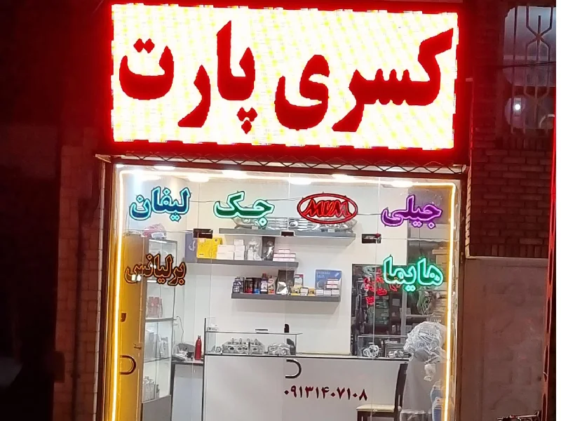 مراکز فروش قطعات یدکی ماشین چینی در کرمان 8 لیست بهترین مراکز فروش قطعات یدکی خودرو چینی در کرمان - لوازم یدکی ماشین چینی در کرمان - آدرس و تماس مغازه لوازم یدکی چینی در کرمان - کسری پارت
