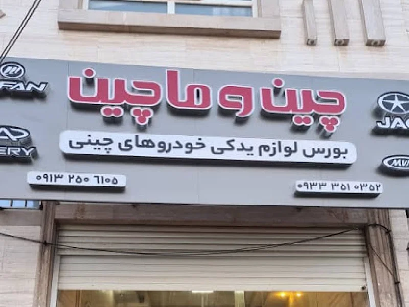 5 تا از بهترین مراکز فروش لوازم یدکی ماشین چینی در یزد 3 معرفی بهترین مراکز فروش لوازم یدکی ماشین چینی در یزد - لوازم یدکی خودرو چینی در یزد - آدرس و شماره تماس مغازه لوازم یدکی ماشین چینی در یزد - لیست کامل فروشگاه های لوازم یدکی خودرو های چینی در یزد - BSP