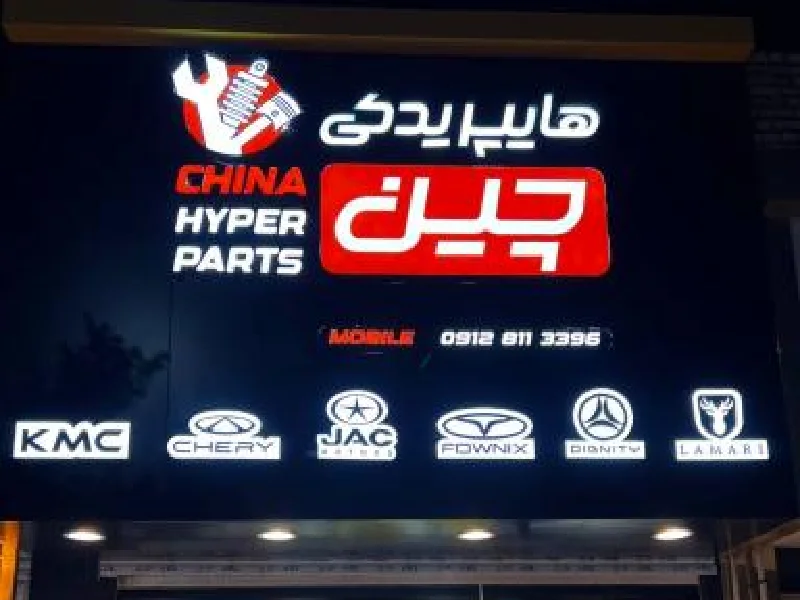 5 تا از بهترین مراکز فروش لوازم یدکی ماشین چینی در یزد 4 معرفی بهترین مراکز فروش لوازم یدکی ماشین چینی در یزد - لوازم یدکی خودرو چینی در یزد - آدرس و شماره تماس مغازه لوازم یدکی ماشین چینی در یزد - لیست کامل فروشگاه های لوازم یدکی خودرو های چینی در یزد - هایپر مارکت چین