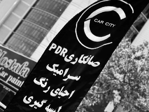 بهترین مراکز صافکاری PDR در تهران | صافکاری پی دی آر ماشین در تهران